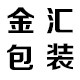 金汇包装盒厂