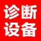 深圳诊断设备 免费开票 汽保工具修车工具