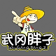 武冈胖子卤坊 店铺LOGO