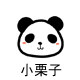 小栗子日记