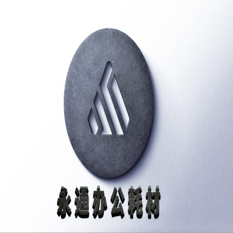 永通办公耗材