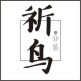 祈鸟集手帐胶带分装