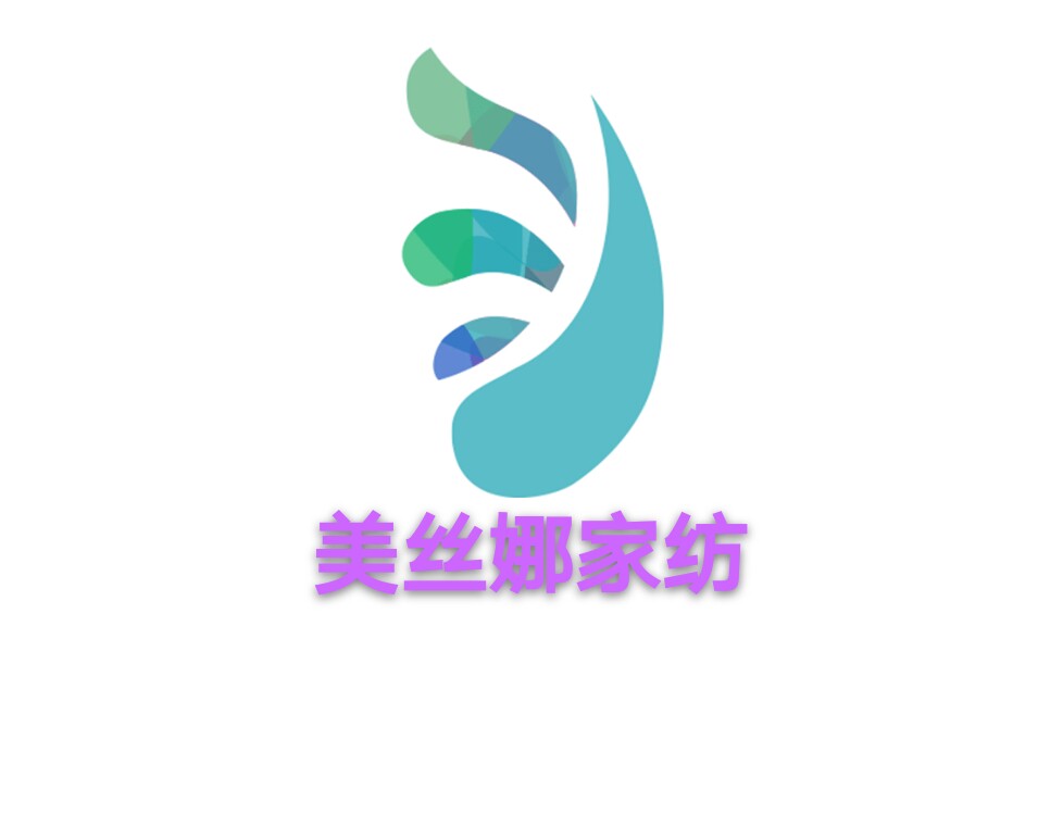美丝娜外贸家纺