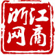 浙江网商