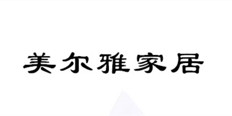 美尔雅居家生活