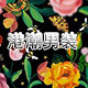 欧货断码折扣店