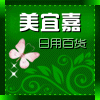 美宜嘉日用百货