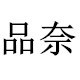 品奈汽车座套店