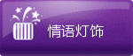 情语灯饰