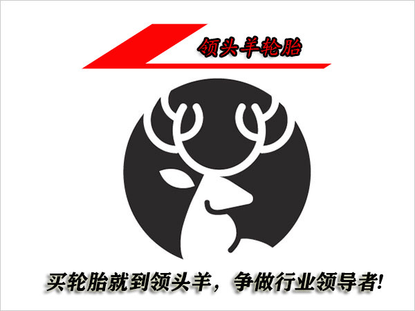 领头羊轮胎