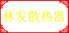 深圳市林发散热器营销商