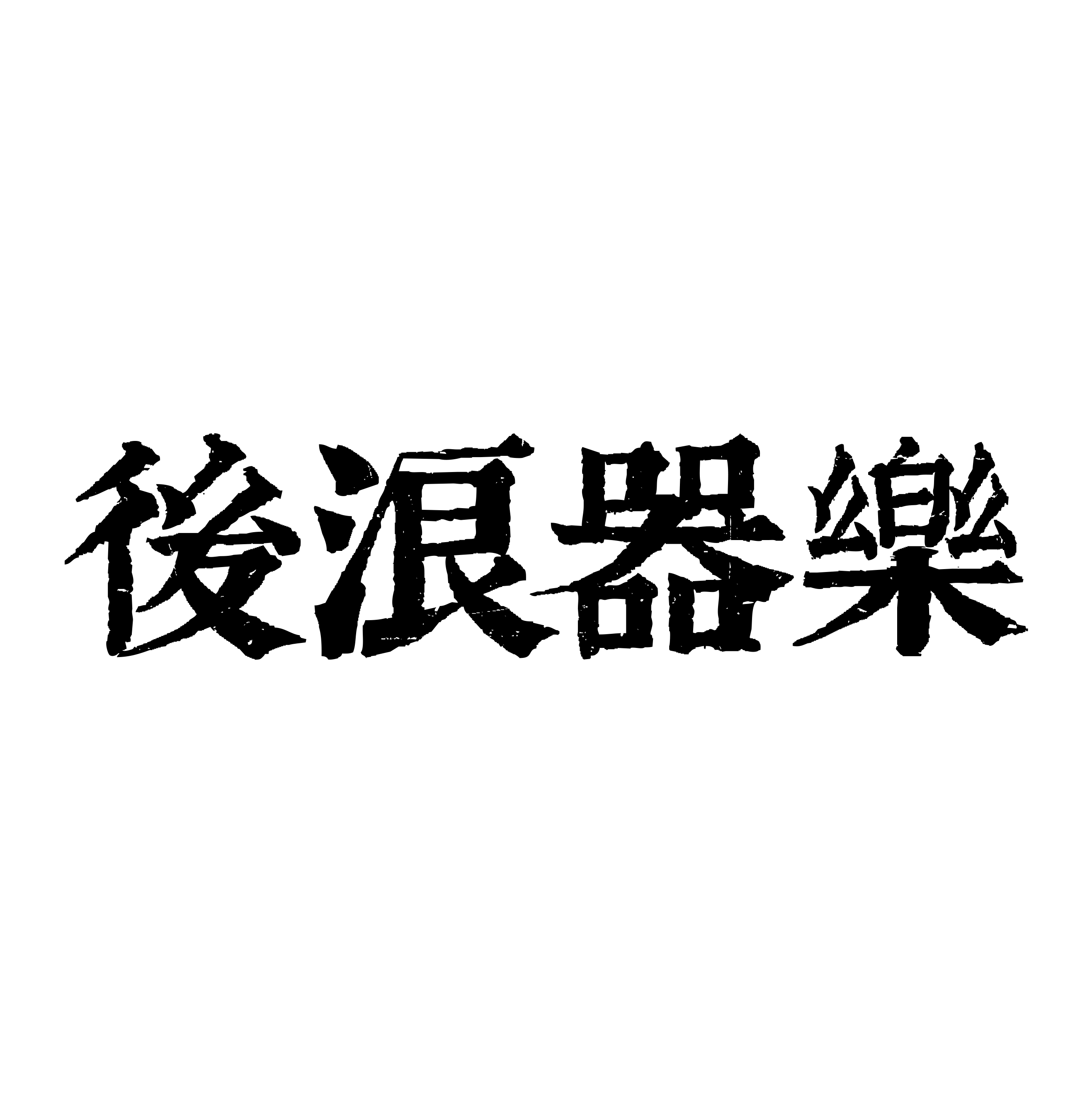 后浪器乐