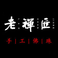 老禅匠 天然手工饰品