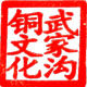武家沟铜文化