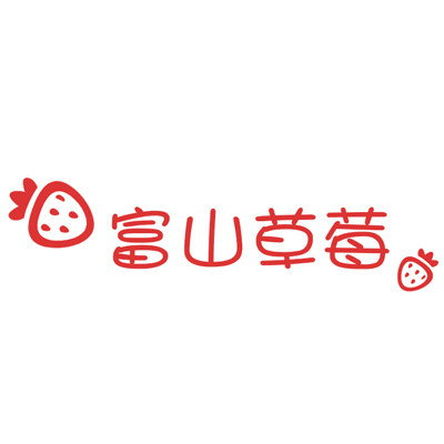 富山草莓
