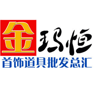 金玛恒品牌首饰道具批发总汇