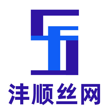 安平县沣顺丝网制品厂