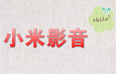 小米家用影音电器