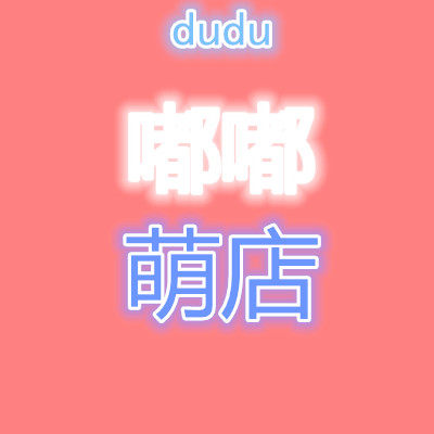 嘟嘟文具小礼品
