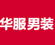 华服男装