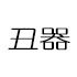 丑器 陶瓷厂家批发定制