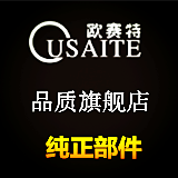 欧赛特纯正配件经营店