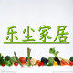 乐尘家居