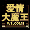大魔王精品女装店