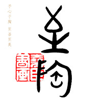 至陶紫砂