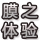 创意膜之体验