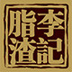 青岛李记脂渣