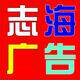 志海广告 标识