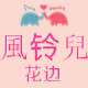风铃儿DIY花边辅料