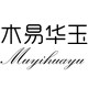木易华玉