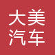 大美汽车
