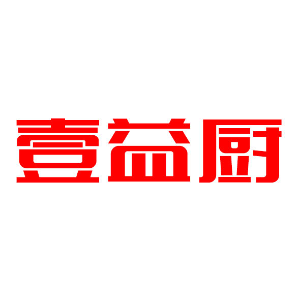 壹益厨一站式厨具