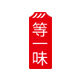 等一味食材