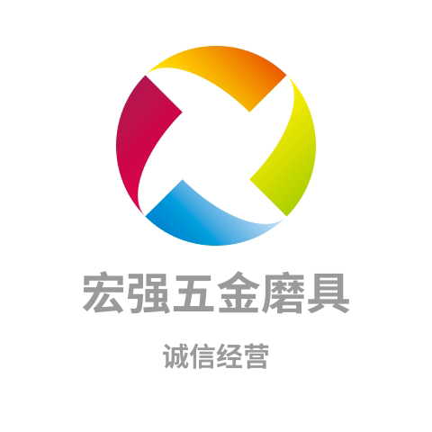 宏强五金磨具批发
