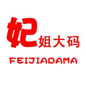 妃姐大码女装