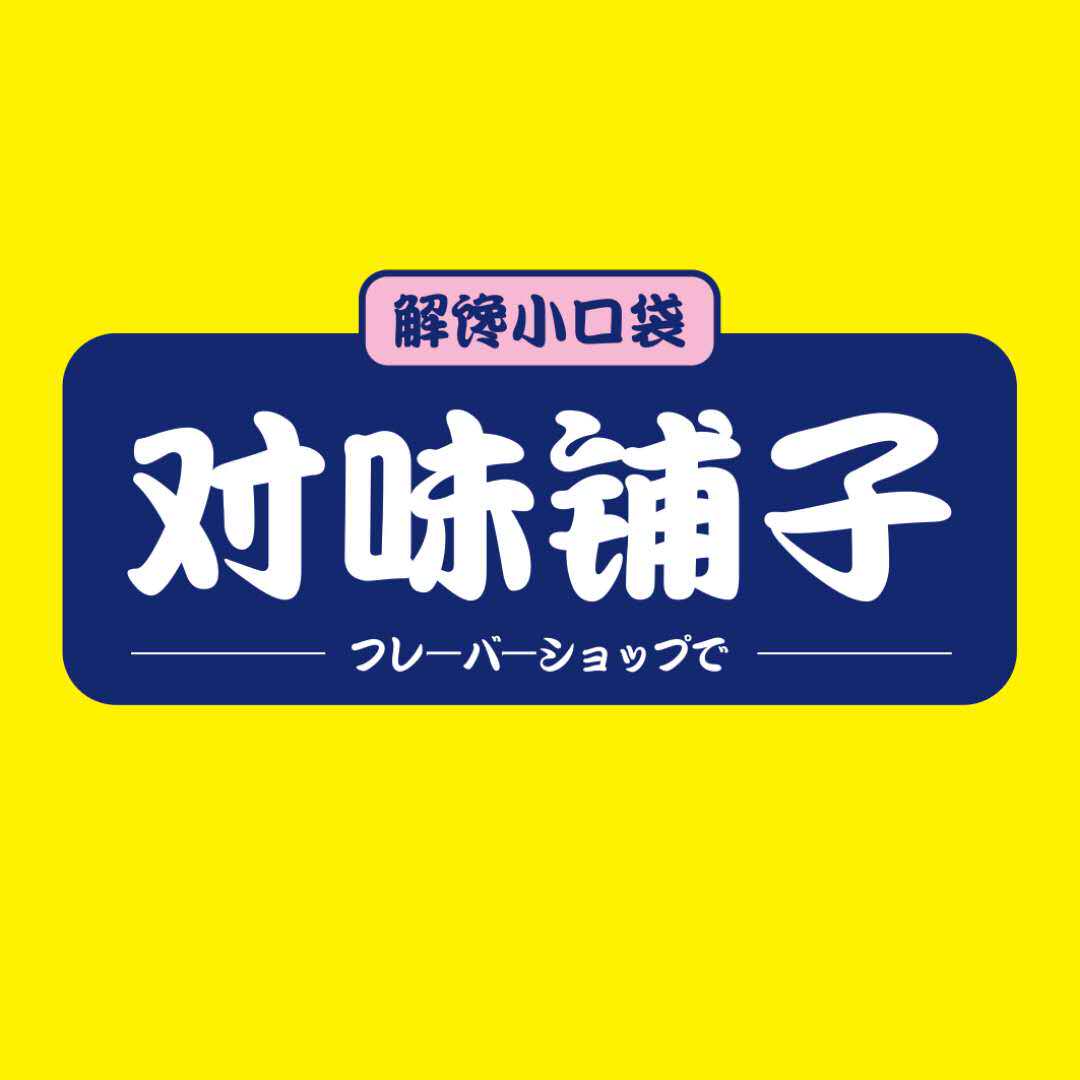 对味铺子