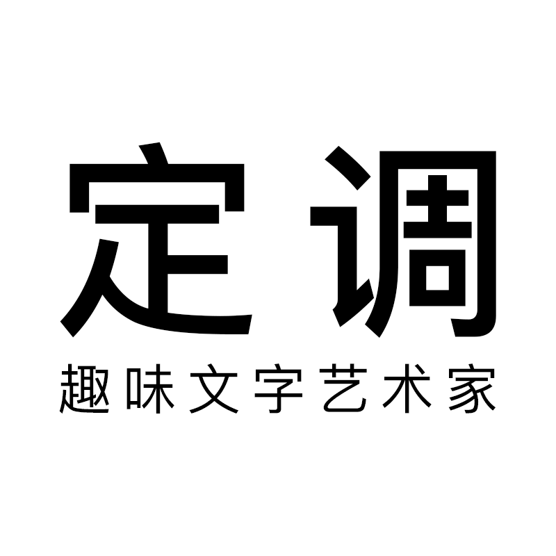定调 趣味艺术家