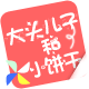 大头儿子和小饼干童装
