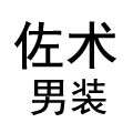 佐术男装