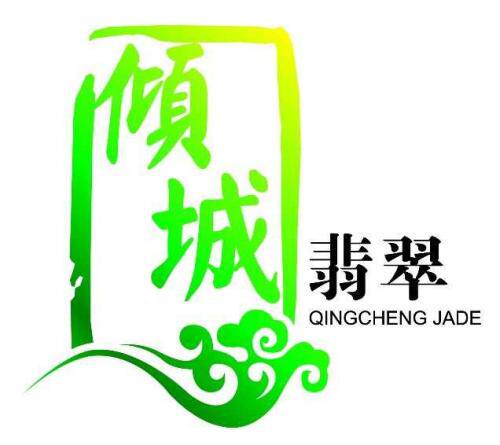 倾城翡翠臻选馆