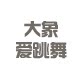 大象外贸家居