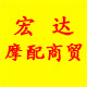 建新摩配商行