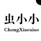 虫小小 高端外贸女装