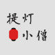提灯小僧