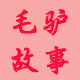 东阿毛驴故事