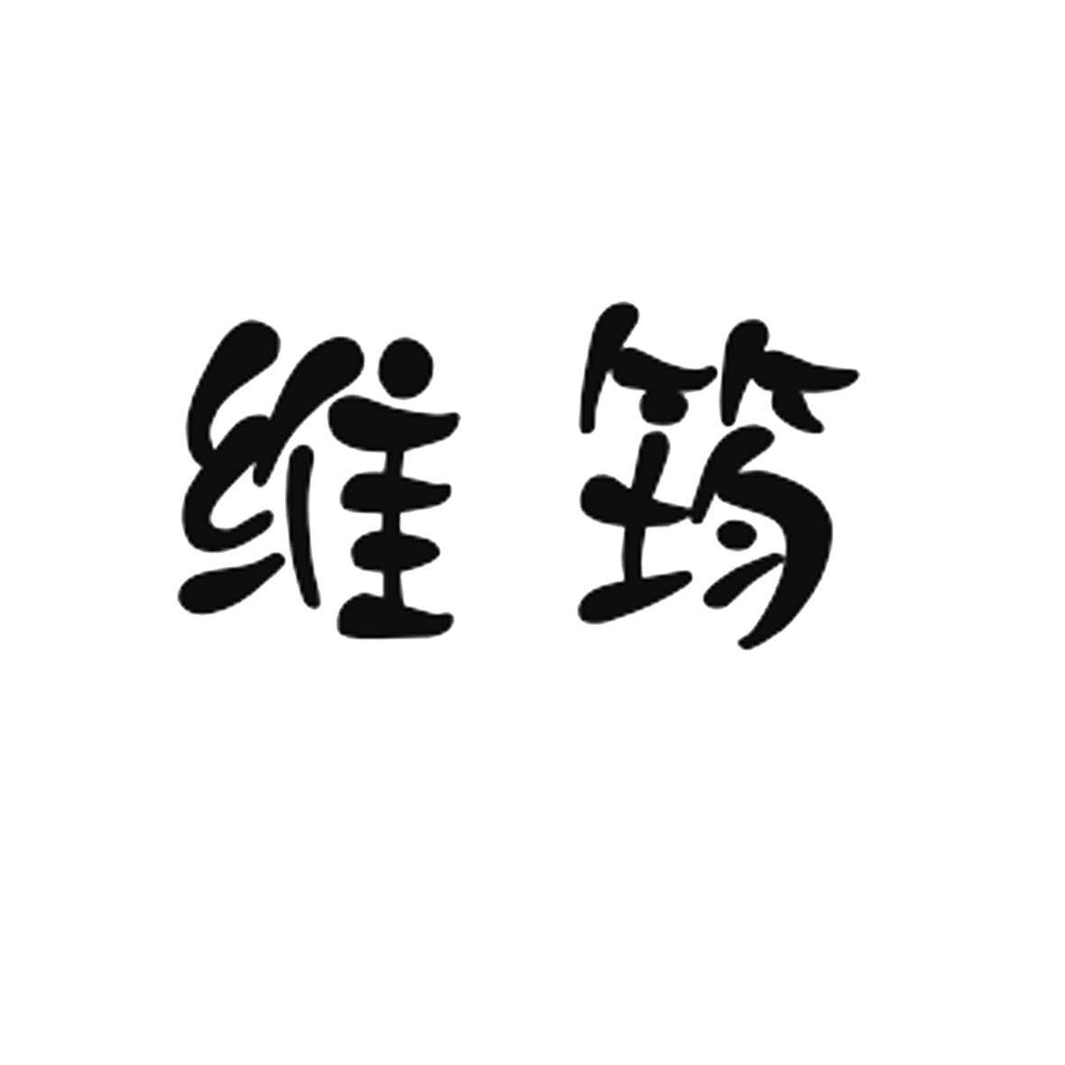 维筠旗舰店